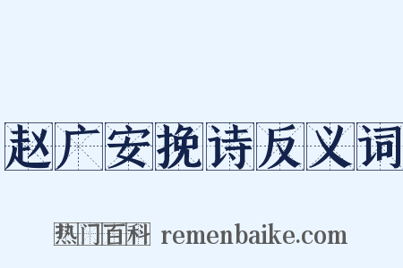 赵广安挽诗反义词是什么意思的图片